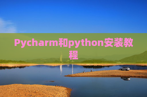 Pycharm和python安装教程